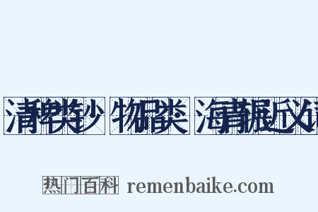 清稗类钞·物品类·海青辗近义词是什么意思的图片